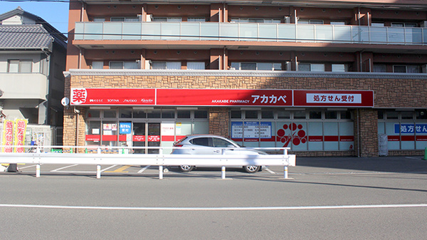アカカベ薬局 木川東店
