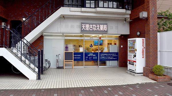 天理さなえ薬局