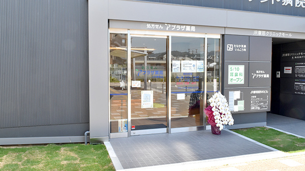 プラザ薬局 JR摩耶店