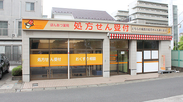 ほんあつ薬局