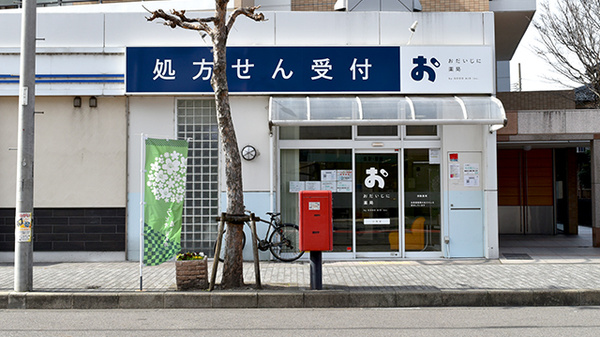 おだいじに薬局 小牧店