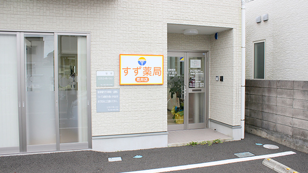 すず薬局 荒井店