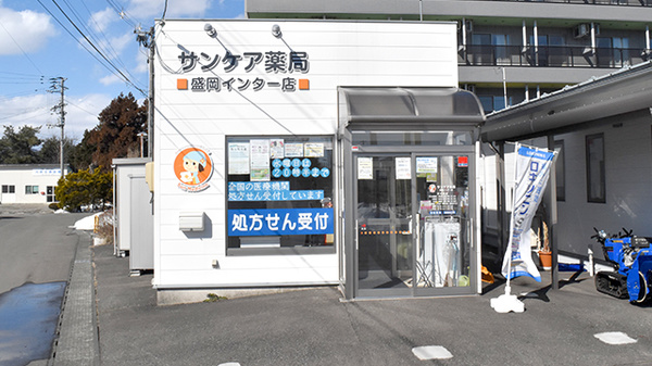 サンケア薬局 盛岡インター店