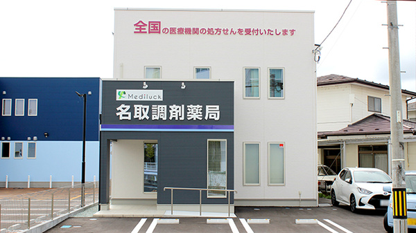 名取調剤薬局