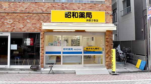 昭和薬局 井荻2号店