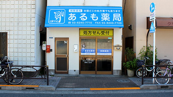 あるも薬局白鳥店