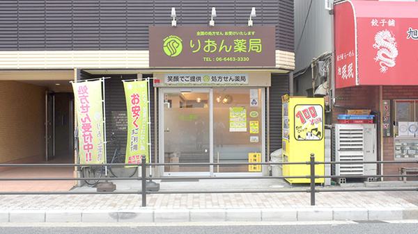 りおん薬局