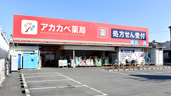 アカカベ薬局 寺方店