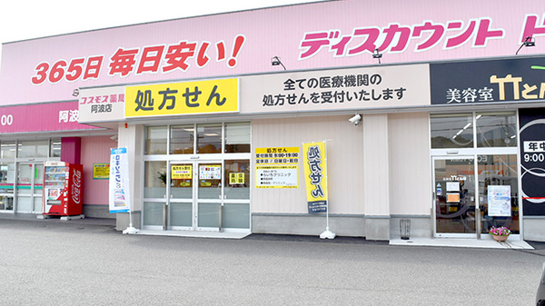 コスモス調剤薬局 阿波店