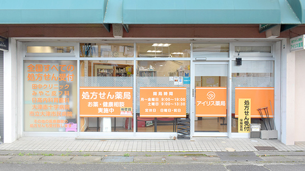 アイリス薬局