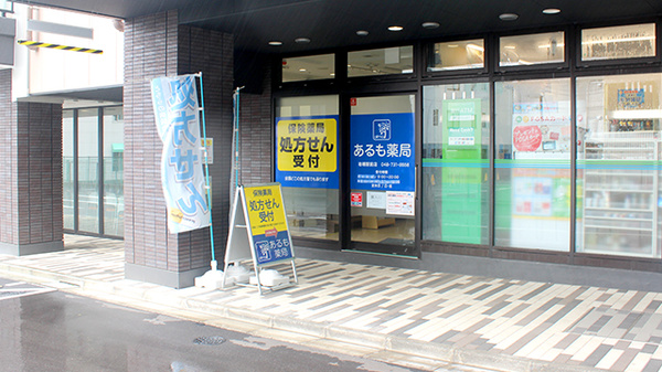 あるも薬局 岩槻駅前店
