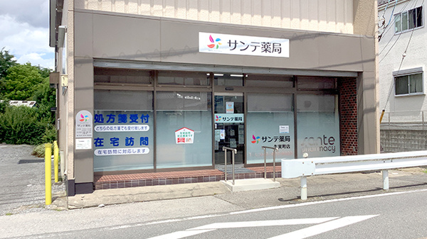 サンテ薬局 生実町店