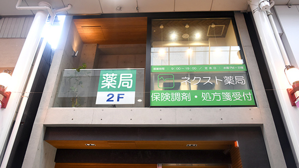 ネクスト薬局