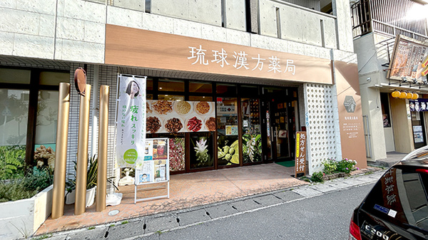 琉球漢方薬局