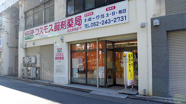 コスモス調剤薬局 名大病院前店