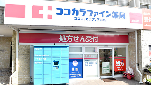 ココカラファイン薬局上北沢店