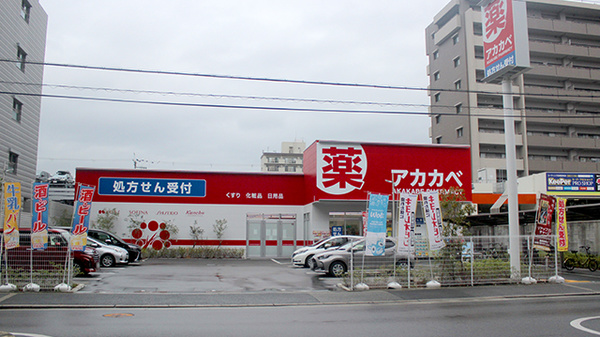 アカカベ薬局 新高店