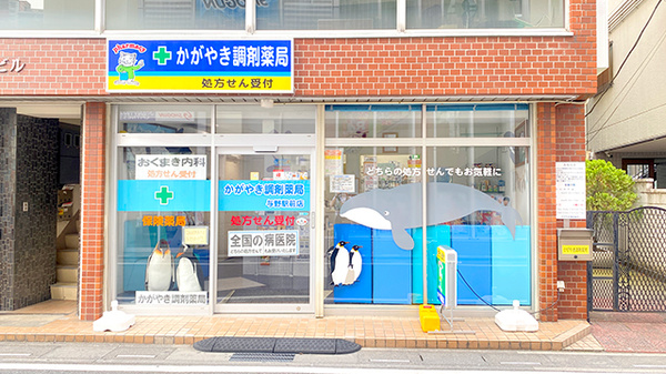 かがやき調剤薬局 与野駅前店