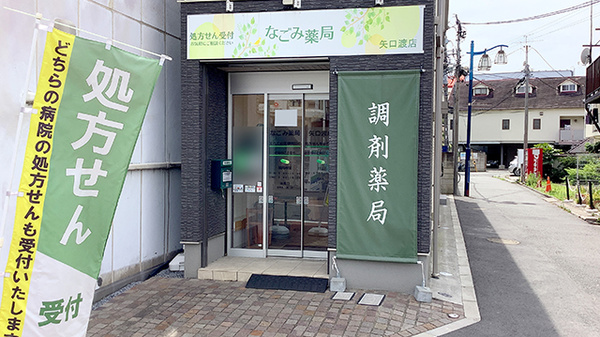 なごみ薬局 矢口渡店