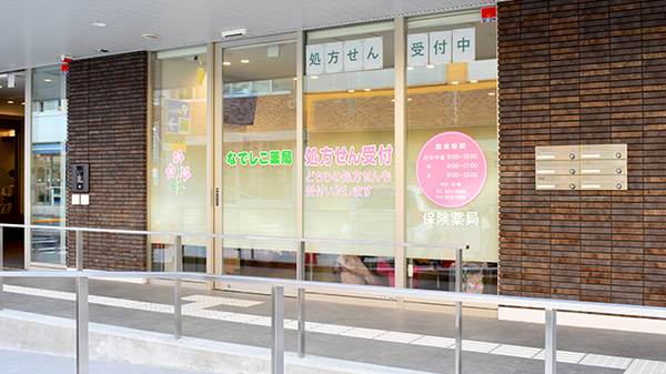 なでしこ薬局