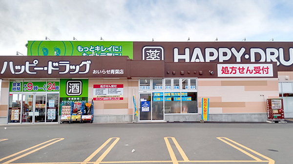ハッピー調剤薬局 青森おいらせ青葉店