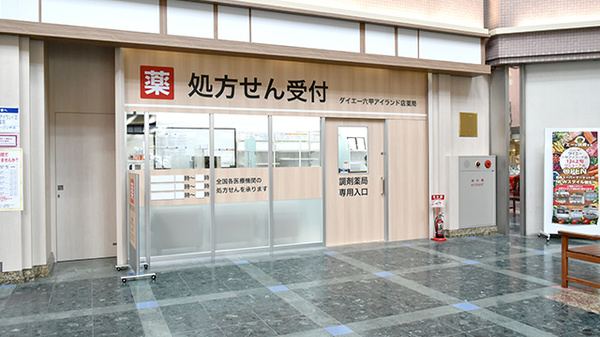 ダイエー 六甲アイランド店薬局