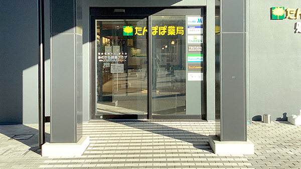 たんぽぽ薬局 中部国際医療センター店