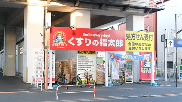 薬局くすりの福太郎 八広駅前店