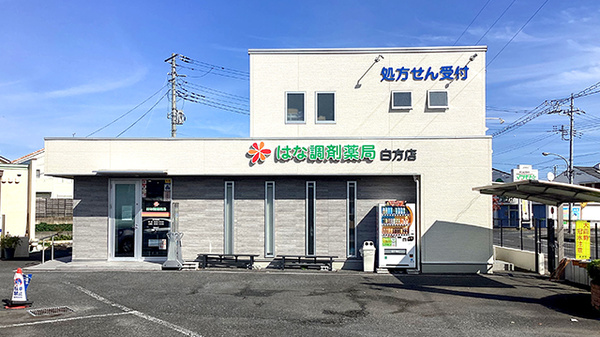 はな調剤薬局 白方店