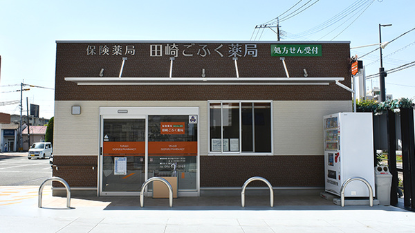 田崎ごふく薬局