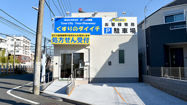 くすりのダイイチ薬局 東伏見稲荷店
