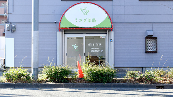 うさぎ薬局