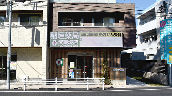 稲垣薬局 武蔵境店