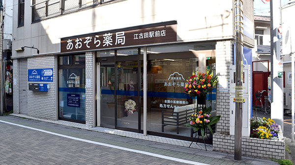 あおぞら薬局 江古田駅前店
