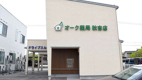 オーク薬局秋吉店