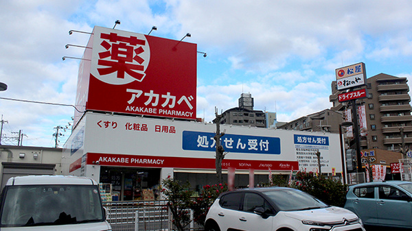アカカベ薬局 忍ケ丘店