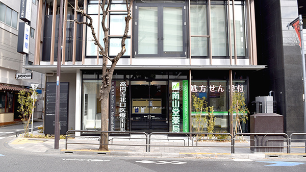 南山堂薬局 高円寺北口店
