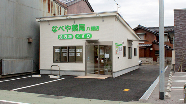 なべや薬局 八幡店