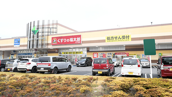 薬局くすりの福太郎 仁戸名店