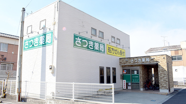 さつき薬局
