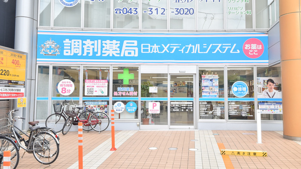 調剤薬局日本メディカルシステム 蘇我店