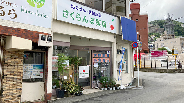 さくらんぼ薬局