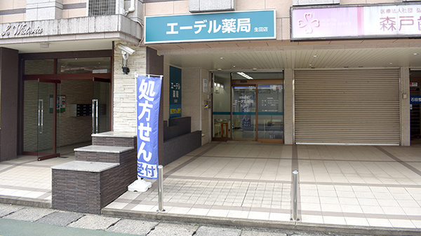 エーデル薬局 生田店