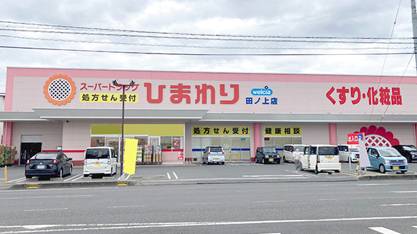 ププレひまわり薬局田ノ上店