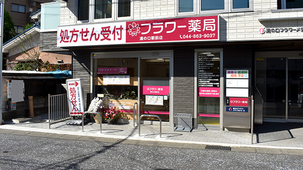 フラワー薬局溝の口駅前店