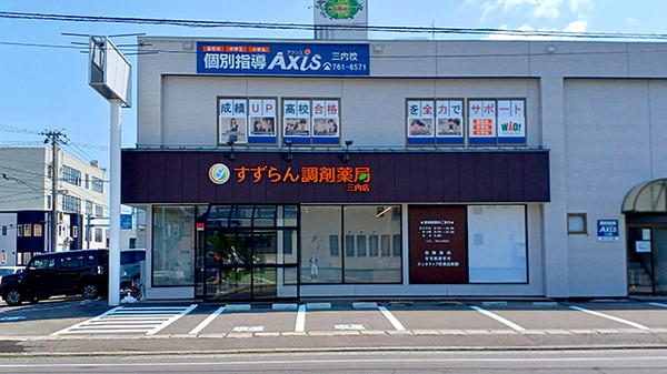 すずらん調剤薬局三内店