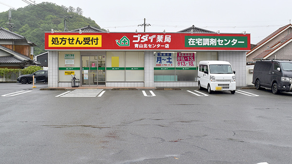 ゴダイ薬局 青山北センター店