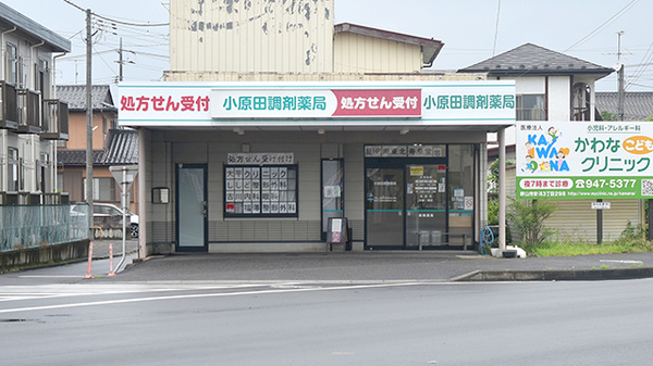小原田調剤薬局