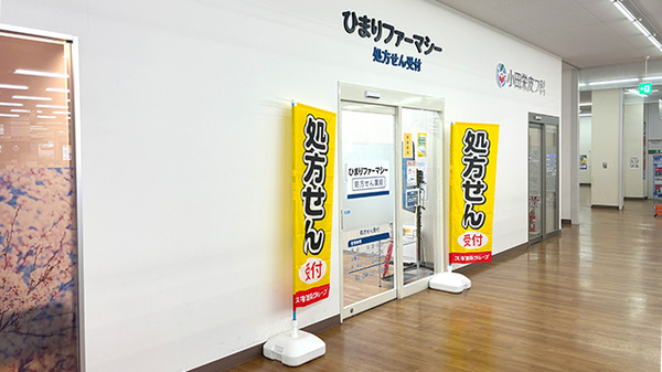 ひまりファーマシー小田栄店