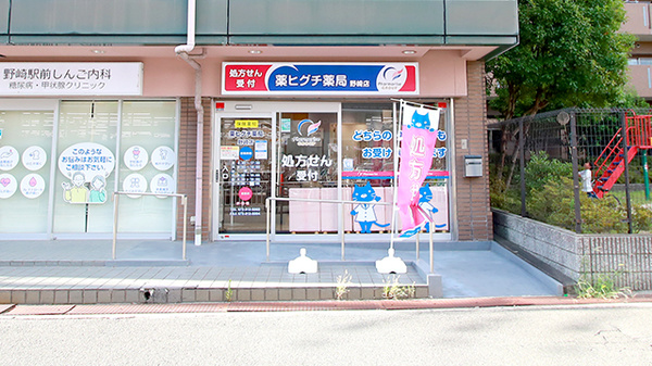 薬ヒグチ薬局 野崎店
